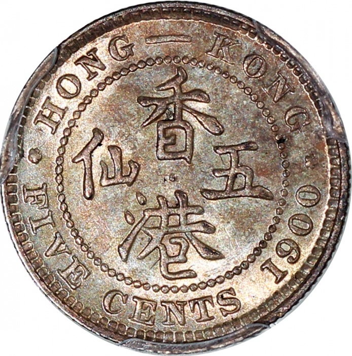  1900-H香港5仙，PCGS MS62，#43846949 Hong Kong, 5 cent, 1900-H, PCGS MS62 #43846949