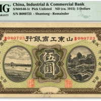  民国山东工商银行无年份版伍圆，纸张硬挺，网纹清晰，色彩浓郁纯正，原汁原味，海外资深藏家出品，九五成新（低评）