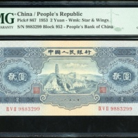  1953年中国人民银行第二版人民币2元, 星及翼水印, 编号IX V II 9883299. PMG 64