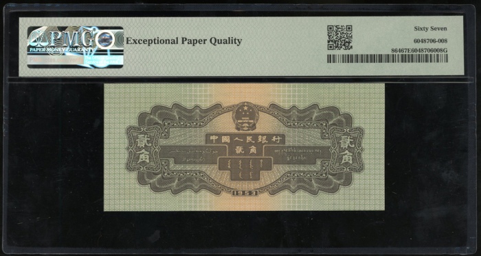  1953年中国人民银行第二版人民币2角，编号VII IX I 9809280. PMG 67EPQ