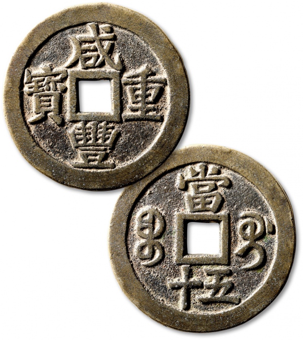  清“咸丰重宝”宝桂局当五十一枚，直径：54.7mm，钱体圆整，字口挺拔清晰，包浆醇熟，海外回流，极美品