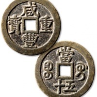  清“咸丰重宝”宝桂局当五十一枚，直径：54.7mm，钱体圆整，字口挺拔清晰，包浆醇熟，海外回流，极美品