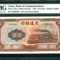  民国三十年交通银行拾圆，编号D629369，PMG 64