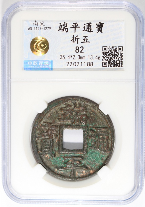 南宋端平通宝折五，深绿铜銹，中乾82