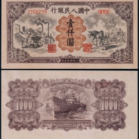  1949年第一版人民币壹仟圆运煤与耕田一枚