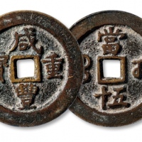  清代咸丰宝武当五十小字版 GBCA 古-美品 85