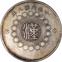  民国元年军政府造四川银币一圆1枚及五角2枚，中心汉字，VF至EF