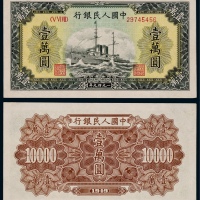  1949年第一版人民币壹万圆军舰一枚