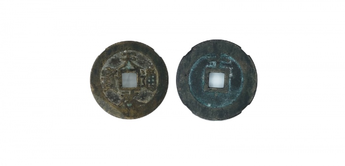  明代天启通宝折十背上十 GBCA 古-美品 82