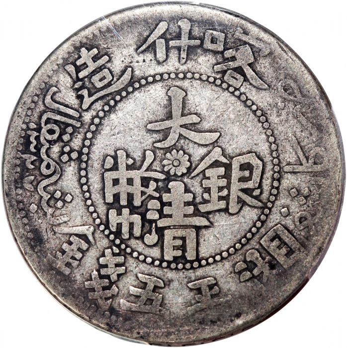 1909年新疆喀什造宣统银币五钱，PCGS VF25，#39401530