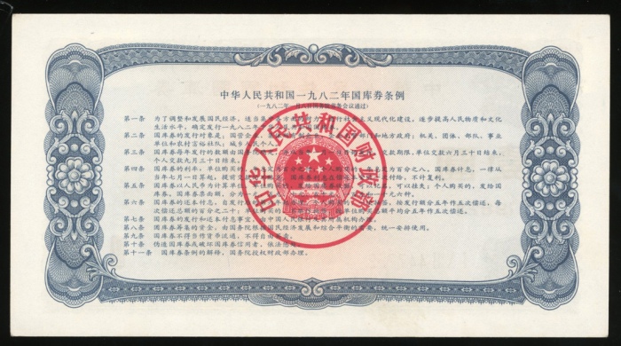  1982年中华人民共和国国库券1元，编号447722，UNC