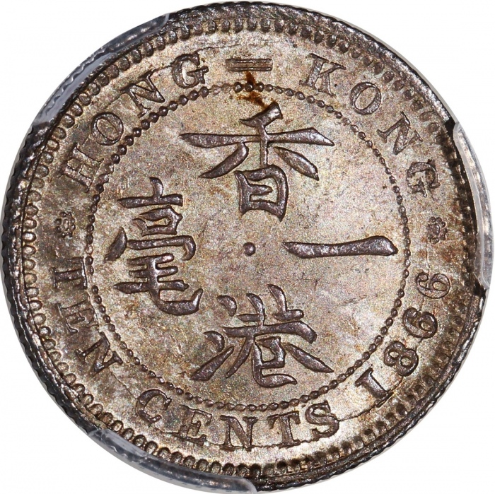  1866年香港维多利亚一毫，十一珠版，PCGS AU58，#46484300