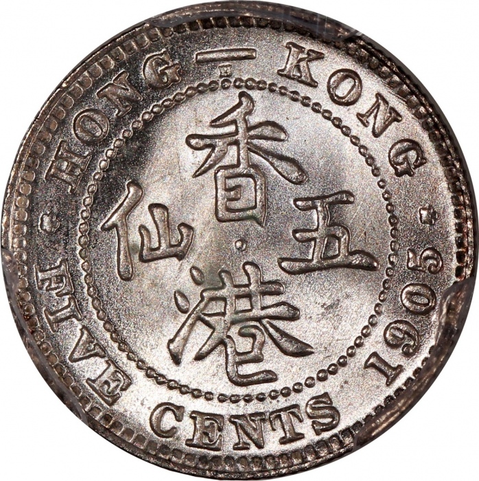  1905-H香港爱德华七世五仙，PCGS MS66，#46484348，PCGS纪录中少於20枚获更高分数