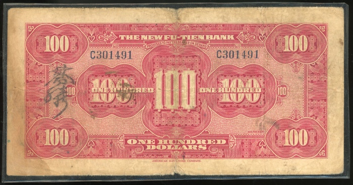  民国十八年云南富滇新银行一佰圆，编号C301491，F，原装，右边有渍，难得高面额币