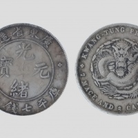  广东省造光绪元宝七钱二分普通 极美