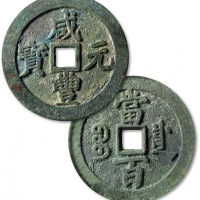  清代咸丰宝川当百普版 GBCA 古-美品 88