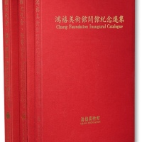  1990年台湾鸿禧美术馆馆藏《中国近代金、银币选集》二册、《鸿禧美术馆闭馆纪念选集》一册，共计三册，内中收录馆藏包含“庚子京局”等诸多珍罕名品，中国机制币收藏研究之经典名著，保存完好，敬请珍视