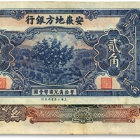  安徽地方银行大东版果树图贰角，八五成新