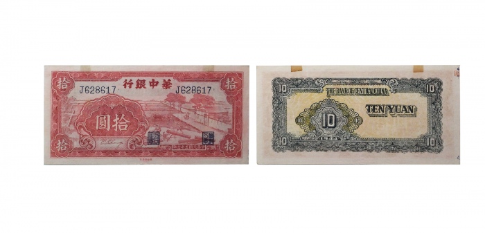  民国三十三年华中银行红色锯木图十元纸钞 六位大号J628617 PMG2048729-009 50 