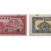  民国三十三年华中银行红色锯木图十元纸钞 六位大号J628617 PMG2048729-009 50 