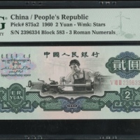  1960年中国人民银行第三版人民币2元，星水印，编号 V VIII III 2396334. PMG 68EPQ