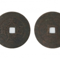  明代天启通宝折十 美品