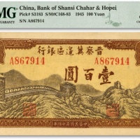  民国三十四年（1945年）晋察冀边区银行长城图壹百圆，A字轨，纸张硬挺，纹理清晰，色彩浓郁醇正，少见之上佳品相，九八成新（低评）