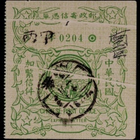  民国飞雁图二版快信第五连寄信凭单旧票大折白变异一枚