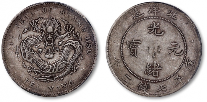 北洋造光绪34年七钱二分普通 PCGS XF 40