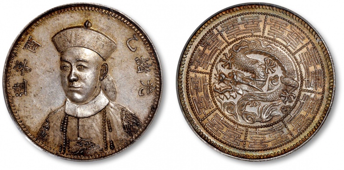  光绪帝像乙酉年造无币值背龙 PCGS MS 62
