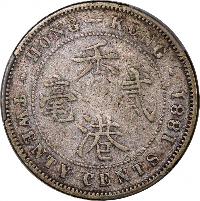  1881香港维多利亚二毫，PCGS VG Detail (清洗)，#46484204，发行30000枚，罕版