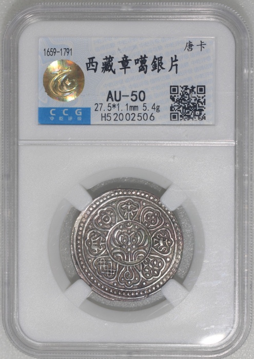  1659-1791年西藏唐卡银币，27.5*1.1毫米，5.4克，中乾AU50