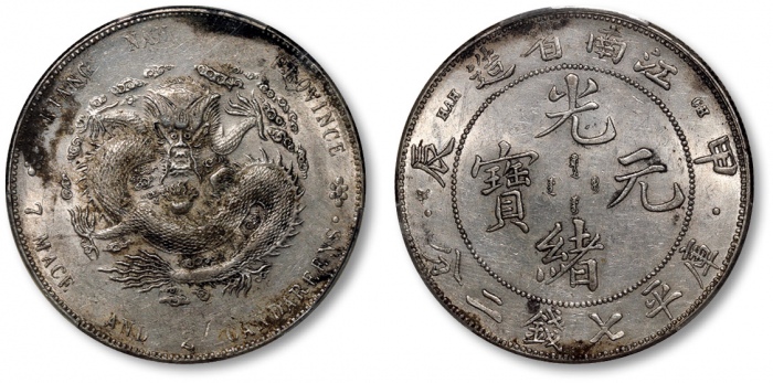  江南省造甲辰七钱二分字面点 PCGS AU Details