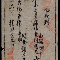  光绪六年（1880年）东北“营口福兴润轮船信局”收寄据一张