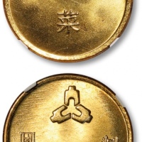  国营六一四厂食堂壹圆·菜代用币1枚，黄铜制，打制深峻，底版平滑光洁，铜光金黄闪亮，NGC MS67（6189832-012）为此公司此品种仅3枚之第一名分数