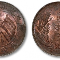  山西中华铜币贰拾文民国十年 PCGS MS 62