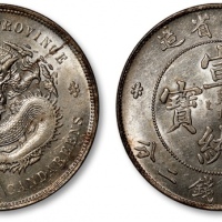  湖北省造宣统元宝七钱二分普通 完未流通