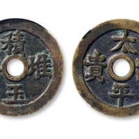  清代积玉堆金太平富贵花钱 GBCA 古-美品 85