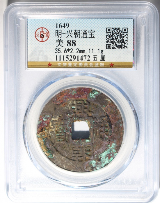  明朝兴朝通宝五厘，有銹及绿銹，公博88
