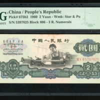  1960年中国人民银行第三版人民币2元. 编号II VI IV 8476851. PMG 62 有微渍