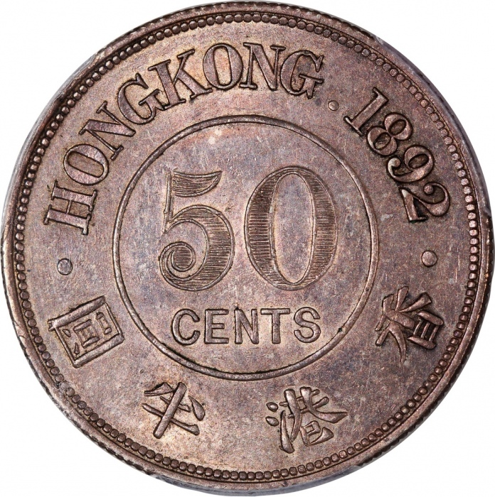  1892-H香港维多利亚半圆，PCGS AU Detail(有清洗)，#46484184，稀品