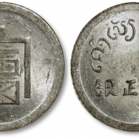  云南省造富字半两 NGC MS 62