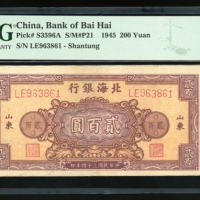  民国三十四年北海银行贰佰圆，山东地名，编号LE963861，PMG 30