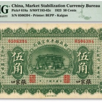  民国十二年（1923年）财政部平市官钱局伍角，张家口地名，纸张白净，色彩鲜艳，原汁原味，资深藏家旧藏，少见，全新（此分数仅4枚，更高分仅6枚）