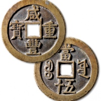  清代咸丰宝源当五十大样 极美品