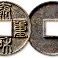  金代泰和重宝折十 极美品