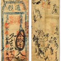  道光叁拾年（1850年）通彩·凭票支钱叁拾千文，清代福州台伏钞票，票上盖有“辛亥年已支残票”戳记，海外藏家出品，罕见，七成新