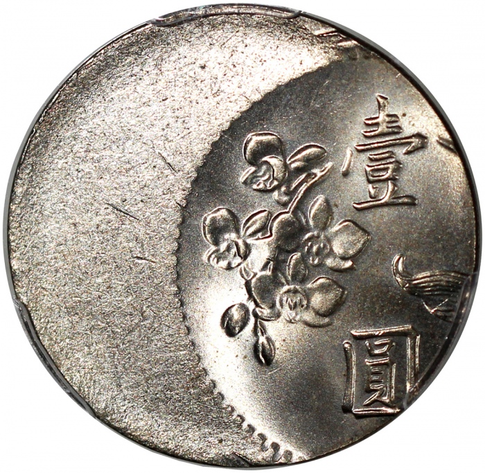  1971-1980年台湾一圆镍黄铜币，铸打移位40%错体，PCGS MS65，#44336666