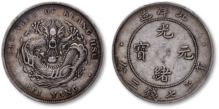  北洋造光绪34年七钱二分普通 PCGS XF 40