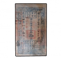  清咸丰四年户部官票拾两纸钞 PMG15 2011866-030